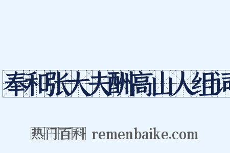 奉和张大夫酬高山人组词是什么意思的图片